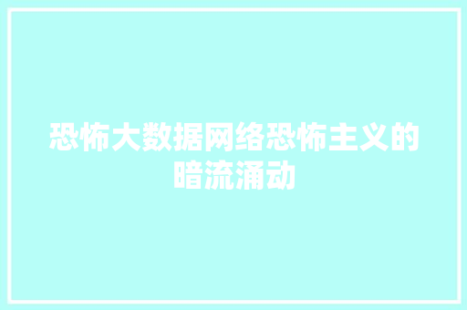 恐怖大数据网络恐怖主义的暗流涌动