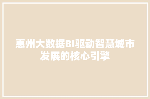 惠州大数据BI驱动智慧城市发展的核心引擎