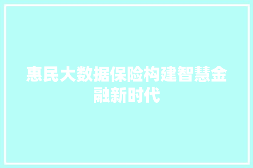惠民大数据保险构建智慧金融新时代