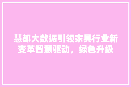 慧都大数据引领家具行业新变革智慧驱动，绿色升级 建站教程