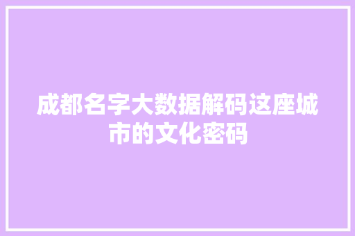 成都名字大数据解码这座城市的文化密码