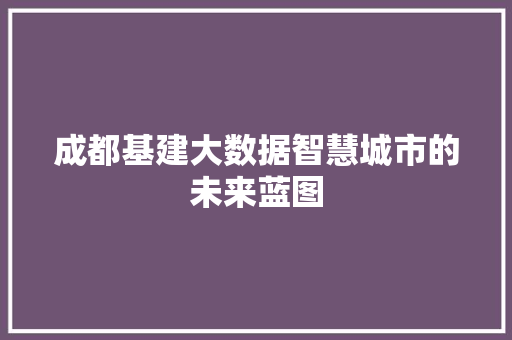 成都基建大数据智慧城市的未来蓝图