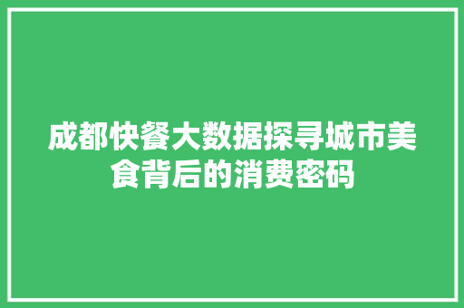 成都快餐大数据探寻城市美食背后的消费密码