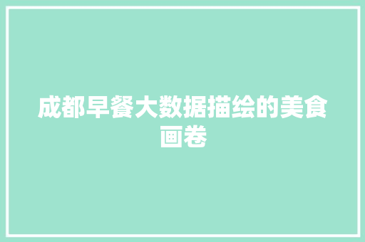 成都早餐大数据描绘的美食画卷