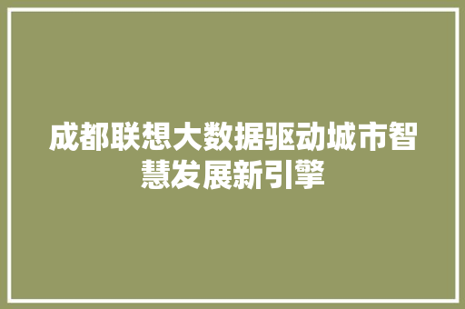 成都联想大数据驱动城市智慧发展新引擎