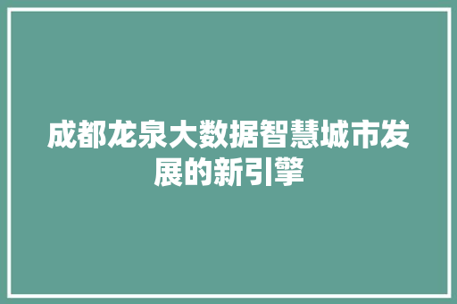 成都龙泉大数据智慧城市发展的新引擎