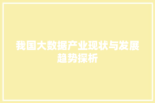我国大数据产业现状与发展趋势探析