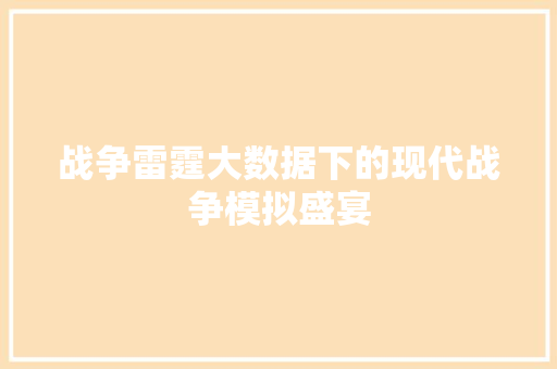 战争雷霆大数据下的现代战争模拟盛宴