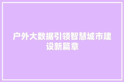 户外大数据引领智慧城市建设新篇章