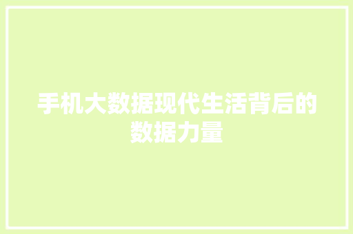 手机大数据现代生活背后的数据力量 服务器/数据库