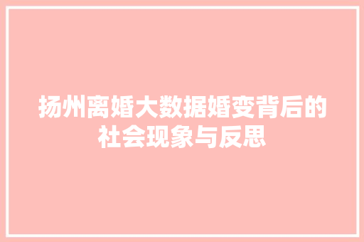 扬州离婚大数据婚变背后的社会现象与反思 服务器/数据库