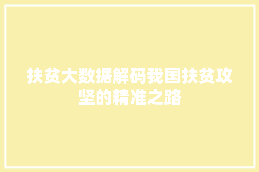 扶贫大数据解码我国扶贫攻坚的精准之路