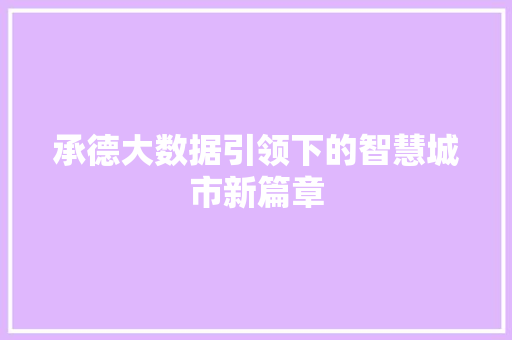 承德大数据引领下的智慧城市新篇章