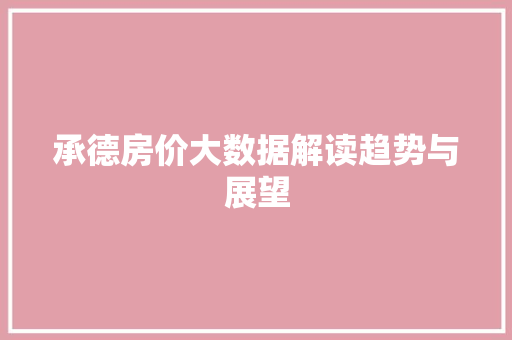 承德房价大数据解读趋势与展望