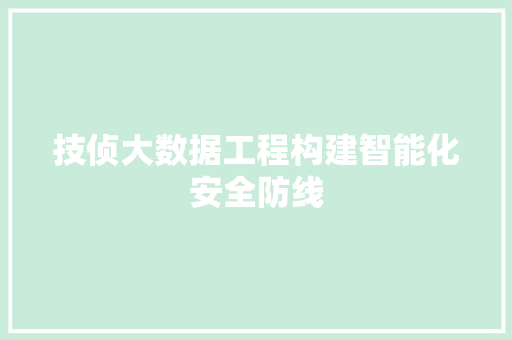 技侦大数据工程构建智能化安全防线