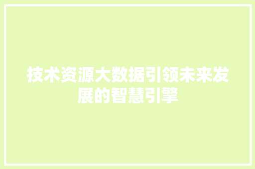 技术资源大数据引领未来发展的智慧引擎