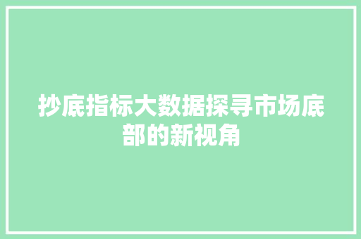 抄底指标大数据探寻市场底部的新视角