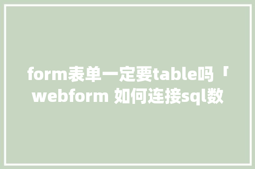 form表单一定要table吗「webform 如何连接sql数据库」 form表单一定要table吗「webform 如何连接sql数据库」 建站教程
