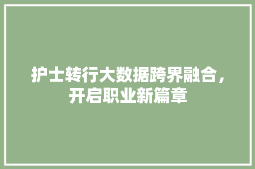 护士转行大数据跨界融合，开启职业新篇章