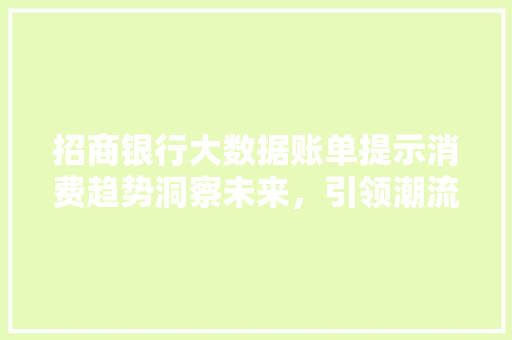 招商银行大数据账单提示消费趋势洞察未来，引领潮流