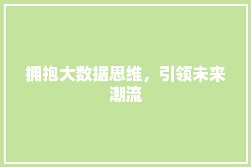 拥抱大数据思维，引领未来潮流