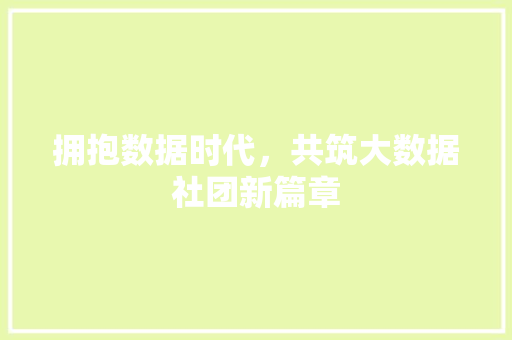 拥抱数据时代，共筑大数据社团新篇章