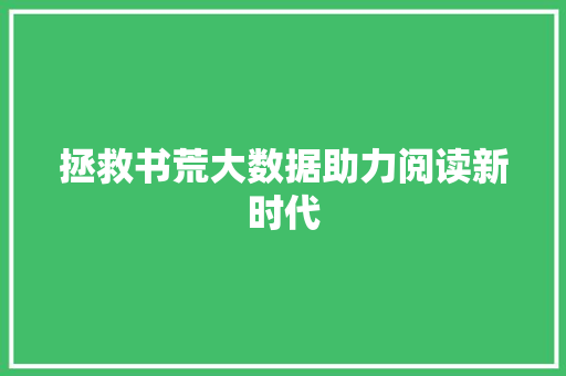 拯救书荒大数据助力阅读新时代