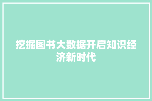 挖掘图书大数据开启知识经济新时代 友链在线