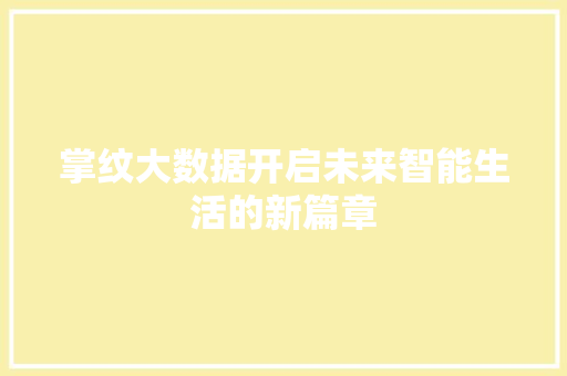 掌纹大数据开启未来智能生活的新篇章 建站教程