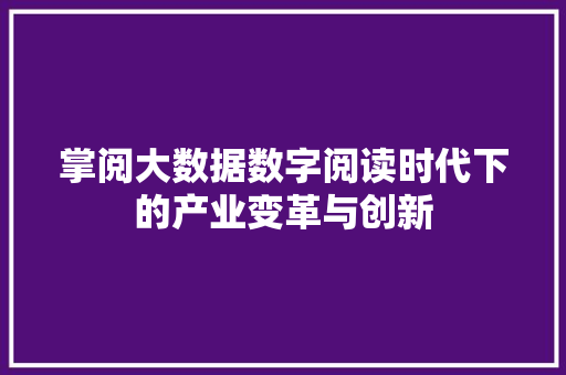 掌阅大数据数字阅读时代下的产业变革与创新
