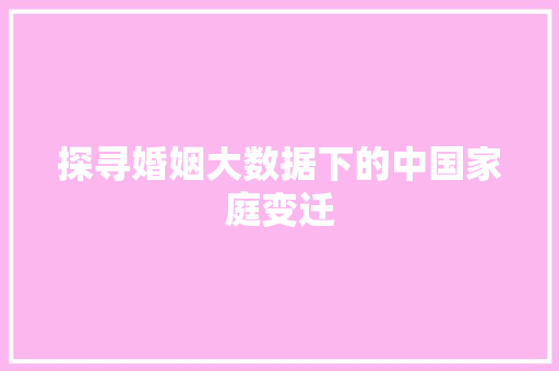 探寻婚姻大数据下的中国家庭变迁