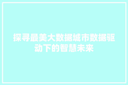 探寻最美大数据城市数据驱动下的智慧未来