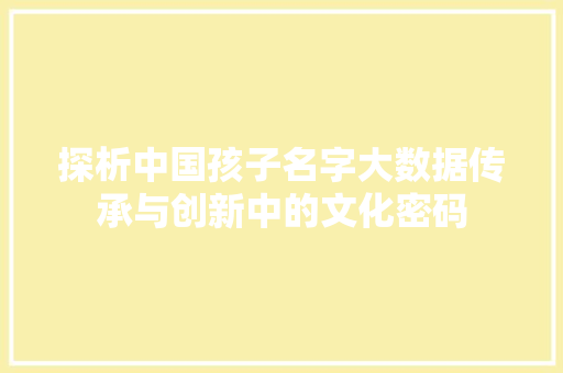 探析中国孩子名字大数据传承与创新中的文化密码