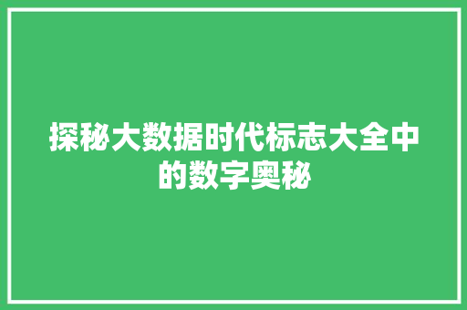 探秘大数据时代标志大全中的数字奥秘
