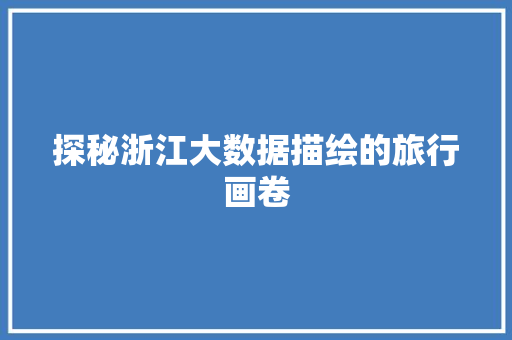探秘浙江大数据描绘的旅行画卷