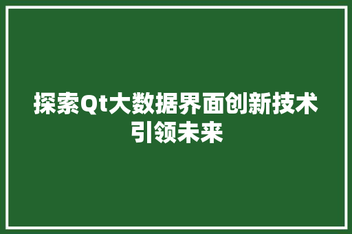 探索Qt大数据界面创新技术引领未来