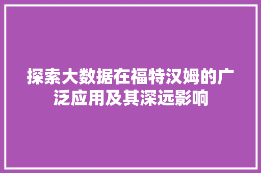 探索大数据在福特汉姆的广泛应用及其深远影响 SEO教程