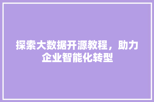 探索大数据开源教程，助力企业智能化转型