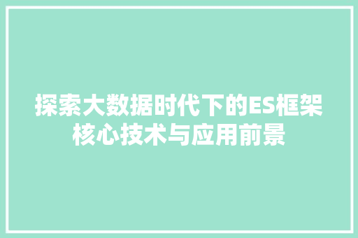 探索大数据时代下的ES框架核心技术与应用前景 WordPress教程