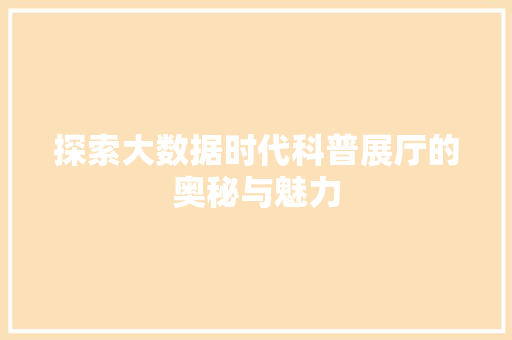 探索大数据时代科普展厅的奥秘与魅力