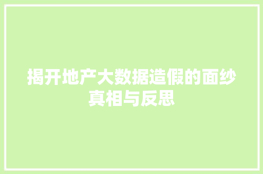 揭开地产大数据造假的面纱真相与反思 服务器/数据库