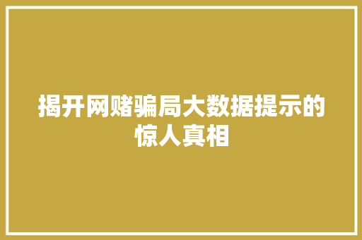 揭开网赌骗局大数据提示的惊人真相