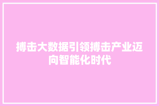 搏击大数据引领搏击产业迈向智能化时代