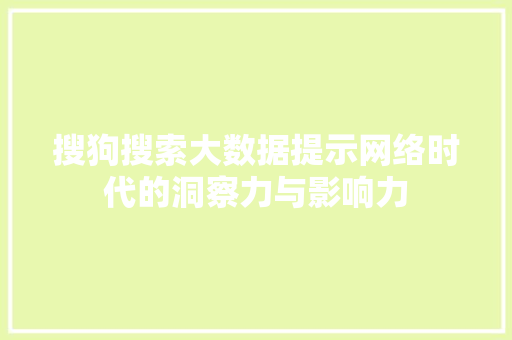 搜狗搜索大数据提示网络时代的洞察力与影响力 友链在线