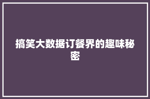搞笑大数据订餐界的趣味秘密