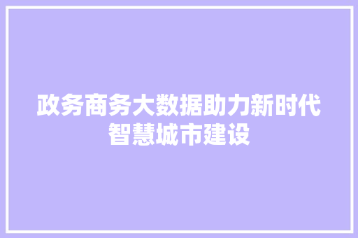 政务商务大数据助力新时代智慧城市建设