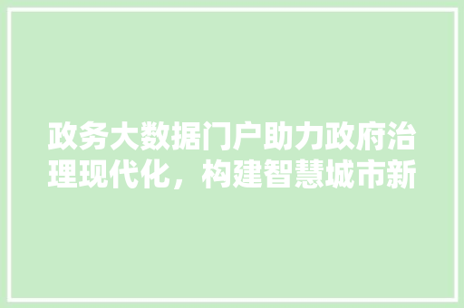 政务大数据门户助力政府治理现代化，构建智慧城市新格局 友链在线