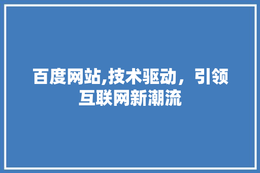 百度网站,技术驱动，引领互联网新潮流