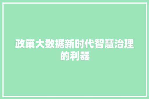 政策大数据新时代智慧治理的利器