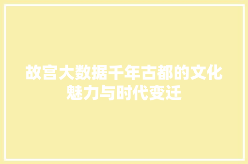 故宫大数据千年古都的文化魅力与时代变迁